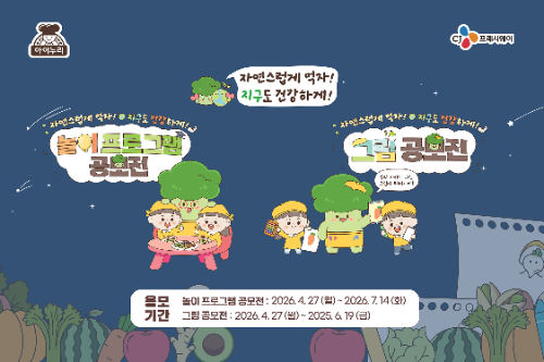 CJ프레시웨이 아이누리, 친환경 식습관 공모전 진행…총 상금 5800만원 규모