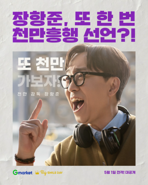 G마켓, 빅스마일데이 모델로 천만 감독 장항준 발탁…27일 티저 공개