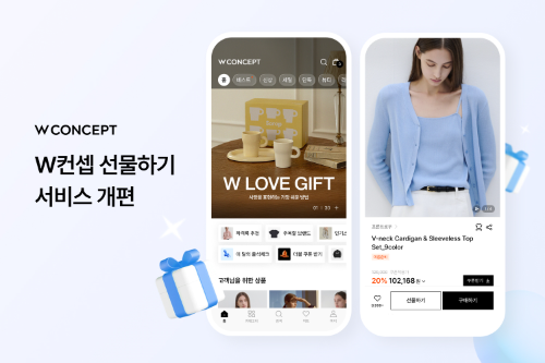 W컨셉, 선물하기 서비스 개편…배송지 입력 기한·알림 기능 강화