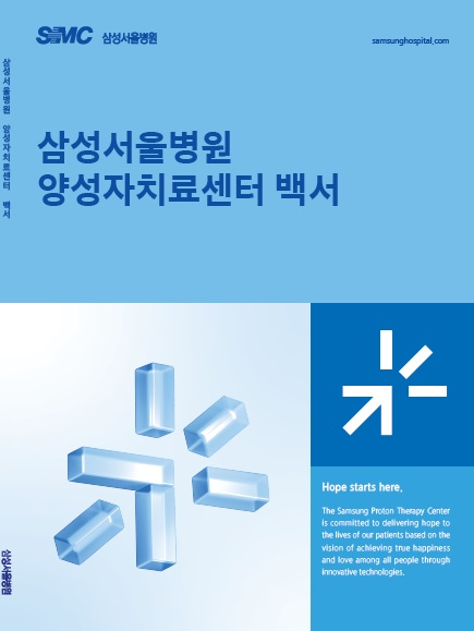 삼성서울병원, 양성자치료센터 백서 발간