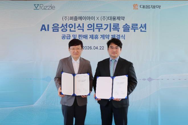 대웅제약, 퍼즐에이아이와 AI 의무기록 솔루션 ‘CL Note’ 공급 계약 체결