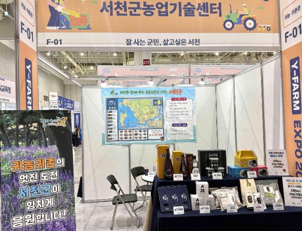 서천군, 2026 Y-Farm EXPO서 귀농귀촌 상담부스