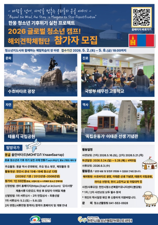 ‘2026 청소년 국제교류 캠프’ 몽골 탐방 참가자 모집 홍보문.