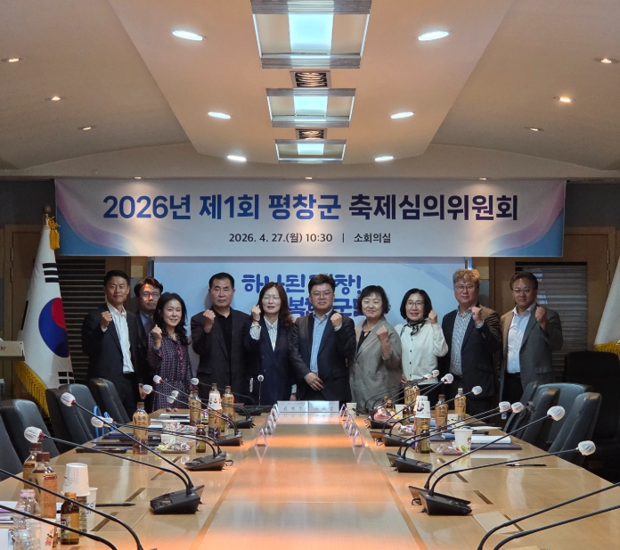 평창군, 2026년도 제1회 축제심의위원회