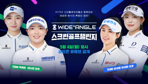 골프존, ‘와이드앵글 스크린골프 챌린지’ 5월 4일 공개