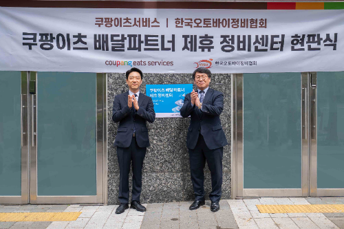 쿠팡이츠서비스, 전국 정비센터와 배달파트너 지원 프로그램 시행