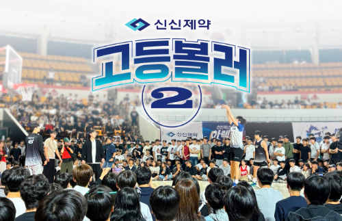 신신제약, 청소년 농구 서바이벌 ‘고등볼러2’ 메인 스폰서 참여