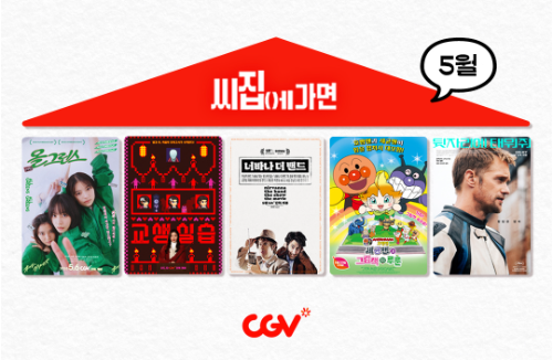 CGV, ‘씨집에 가면’ 5월 라인업 공개...청춘·호러·코미디·애니메이션 5편