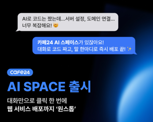 카페24, AI 스페이스 출시...코드 생성부터 서비스 배포까지 원스톱 지원