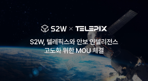 에스투더블유-텔레픽스, 안보 인텔리전스 고도화 MOU...사이버·위성 데이터 교차분석