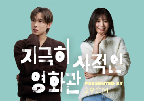 29CM, 임시완·최수영 초청 ‘지극히 사적인 영화관’ 진행...5월 16일 씨네큐브