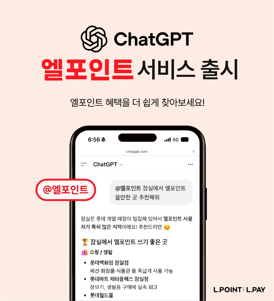 챗GPT 통해 엘포인트 정보 제공...롯데멤버스, 대화형 서비스 개시