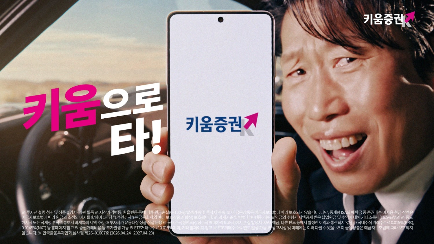 키움증권, 유해진 앞세운 새 광고 '설명할 시간 없어, 1위로 타' 공개