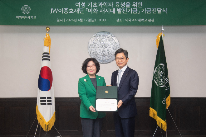 이화여대, JW이종호재단으로부터 1억5000만 원 기부받아