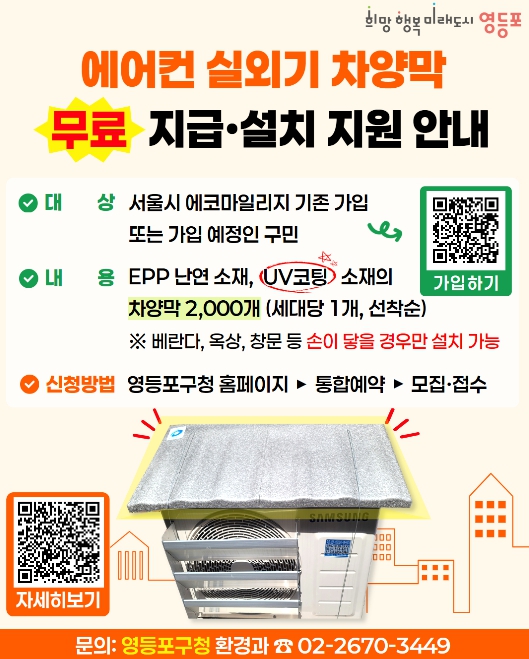 에어컨 실외기 차양막 설치 신청 안내 포스터