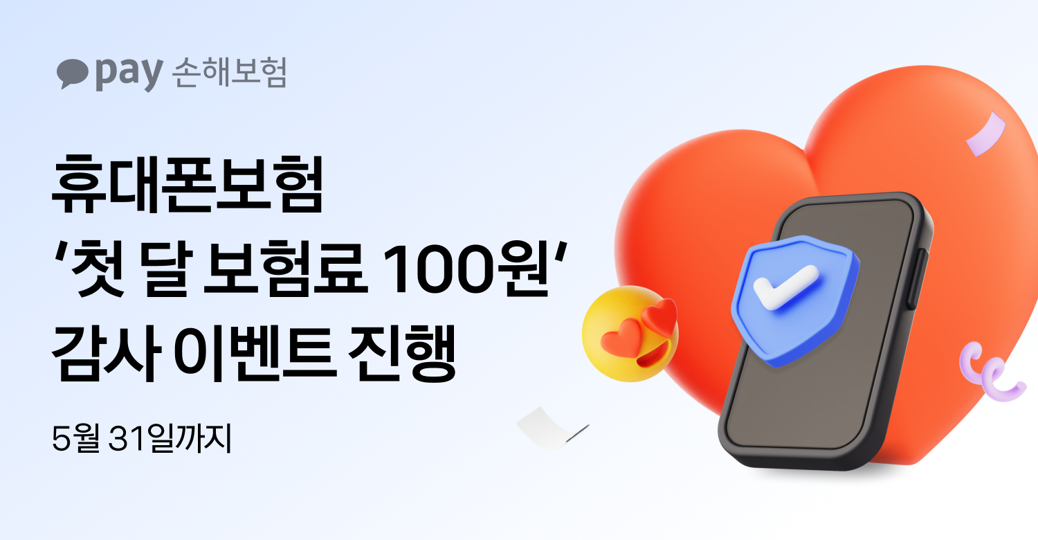 카카오페이손보, 휴대폰보험 이벤트 실시