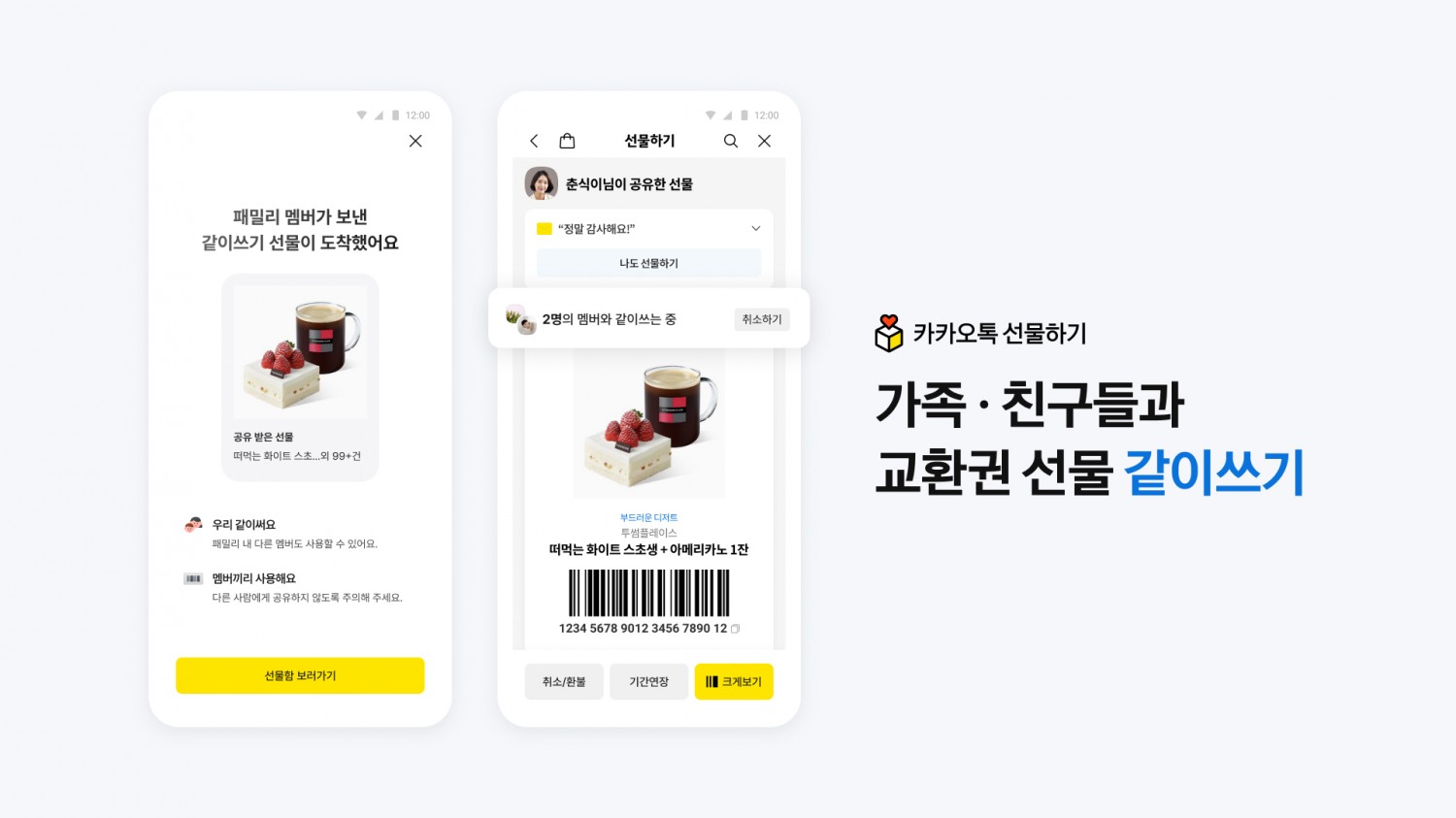 카카오, 선물하기에 교환권 공유 기능 '같이쓰기' 출시