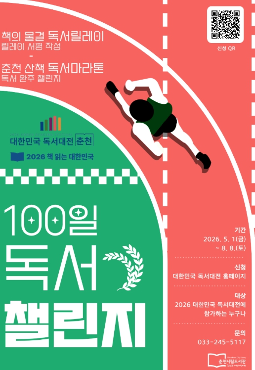 춘천시 ‘100일 독서챌린지’ 가동