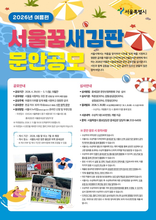 2026년 여름편 서울꿈새김판 문안 공모 포스터