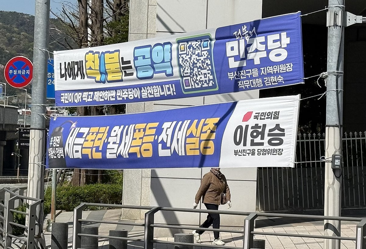 정당 현수막(사진=연합뉴스)