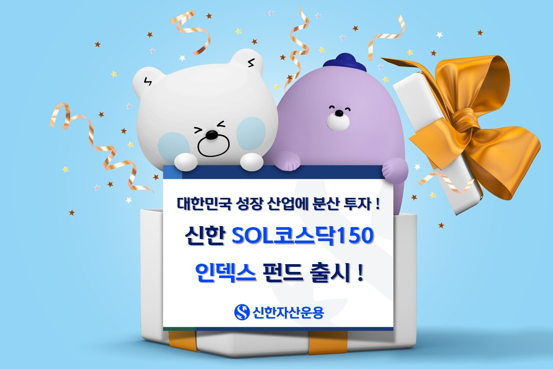 신한자산운용, 코스닥150 추종 인덱스펀드 출시…운용보수 연 0.09%