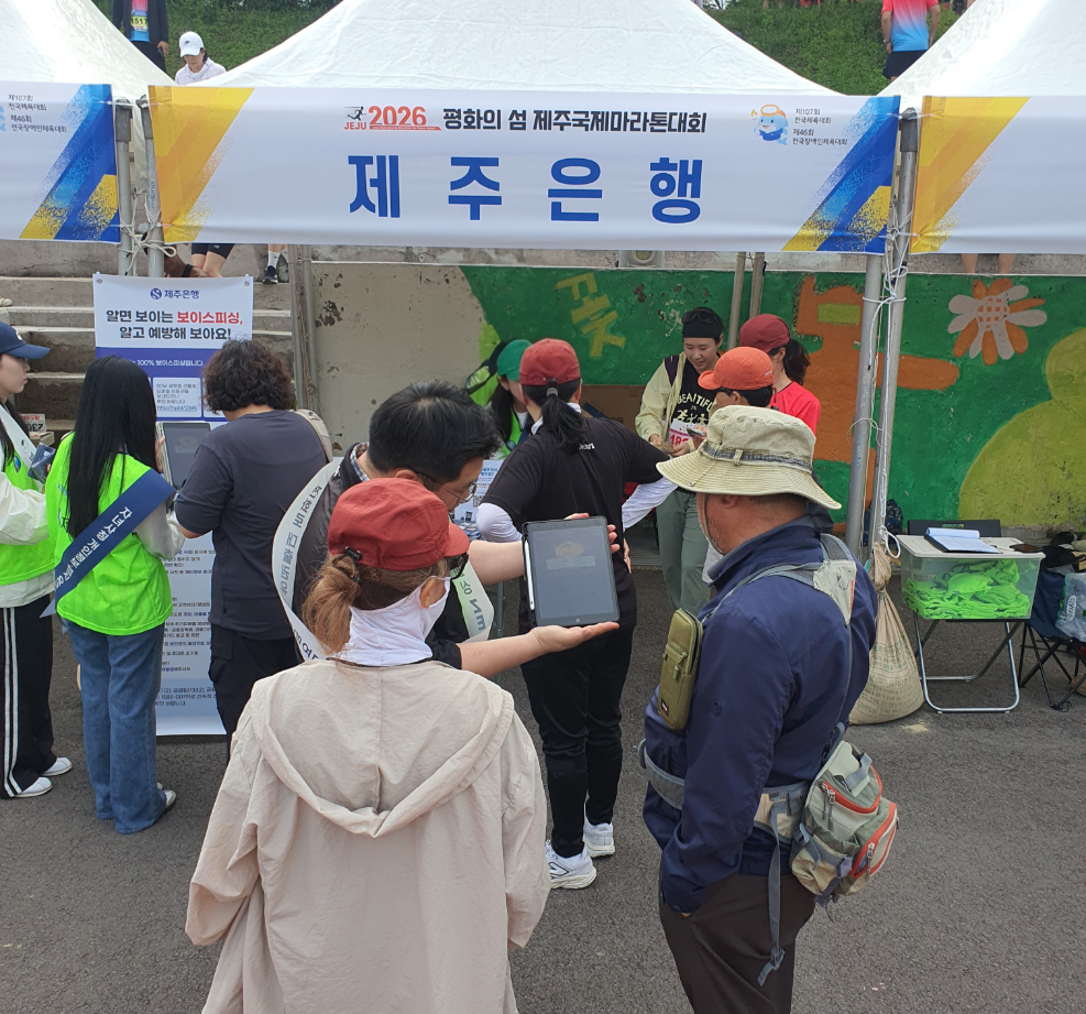 제주은행, 제주국제마라톤 현장서 보이스피싱 예방 캠페인 전개