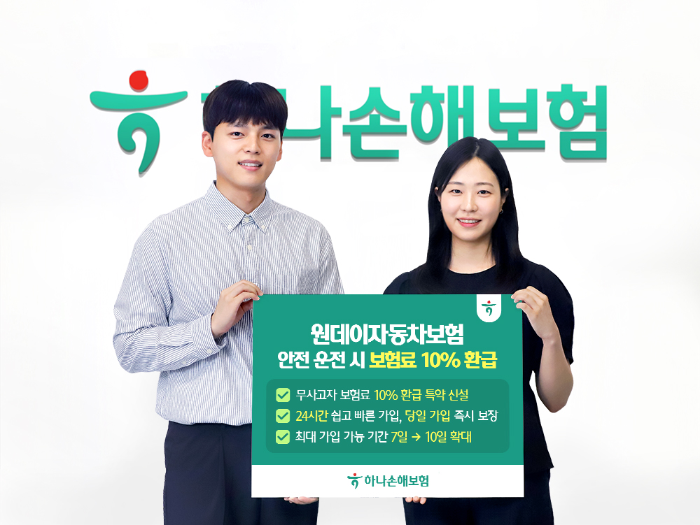 하나손보, 원데이자동차보험 무사고 시 보험료 10% 환급 특약 신설