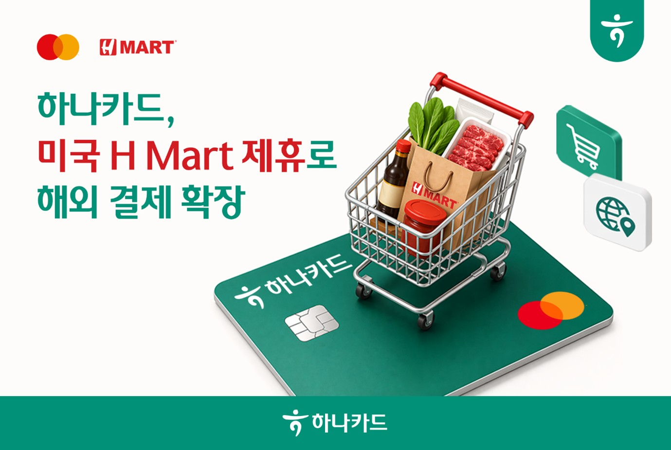 마스터카드·하나카드, 美 최대 한인 마트 'H Mart'와 제휴…최대 30달러 캐시백