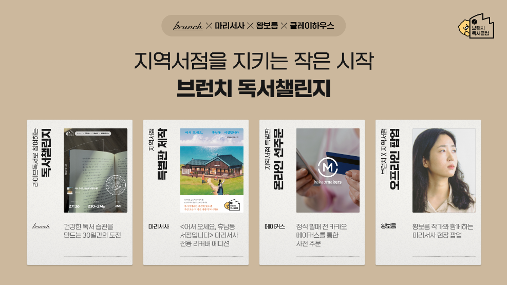 카카오 브런치, '브런치 독서챌린지 2차' 시작…군산 지역 서점 '마리서사' 지원