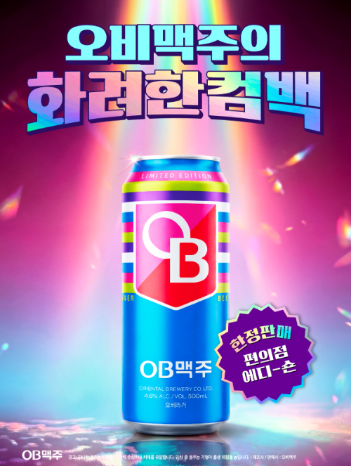 오비맥주, OB맥주 초기 디자인 현대화 ‘오비라거’ 뉴트로 시리즈 선보여...5월 편의점 한정 판매