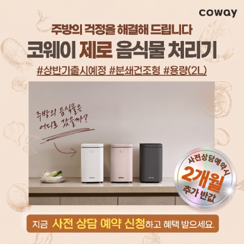 코웨이, 신제품 ‘제로 음식물 처리기’ 사전 예약...2L·3L 용량·렌탈료 2개월 반값 할인