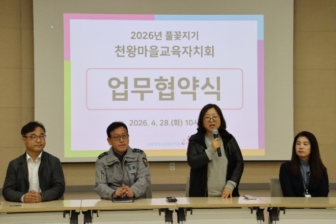 천왕마을교육자치회(풀꽃지기)는 지난 28일, 구로구 내 19개 주요 유관 기관 및 단체가 참여한 가운데 ‘풀꽃지기 상호협약’ 서명식을 개최했다. (사진=천왕마을교육자치회)