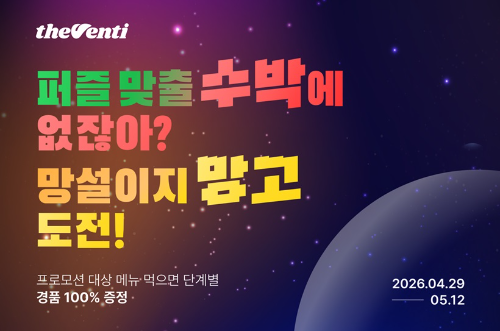 더벤티, 슈퍼마리오 갤럭시 콜라보 2차 프로모션...퍼즐 조각 개수별 100% 경품