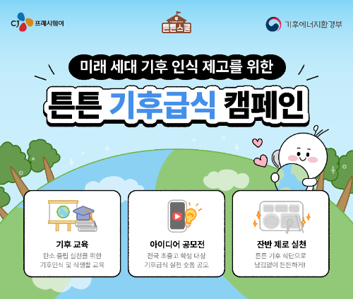 CJ프레시웨이 튼튼스쿨, 기후부 협업 ‘기후급식 캠페인’ 연간 운영