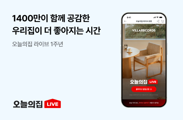 오늘의집 라이브 1년...누적 시청 1400만·총 158회 방송