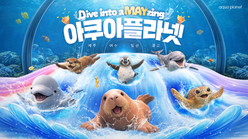 아쿠아플라넷, 5월 가정의달 맞아 전국 4개 지점 특별 캠페인 진행