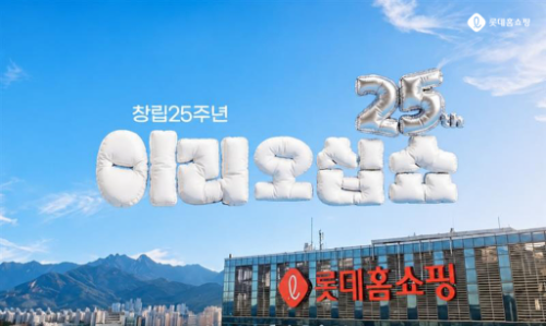 롯데홈쇼핑, 창립 25주년 기념 10일간 적립금 행사 진행