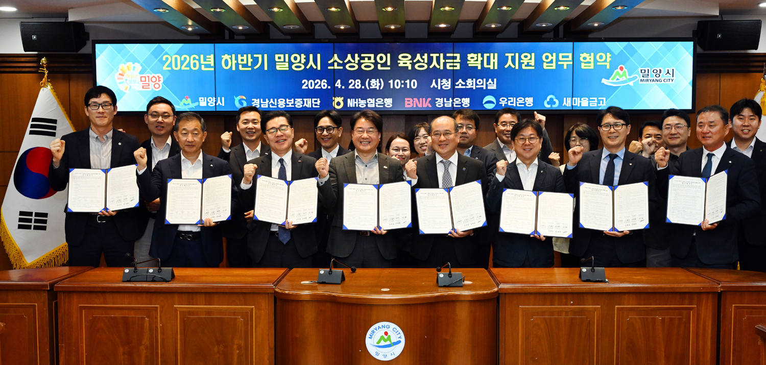 BNK경남은행 김기범 상무(사진 앞줄 왼쪽 세번째), 밀양시 이정곤 부시장, 경남신용보증재단 이효근 이사장 등이 ‘2026년 하반기 밀양시 소상공인 육성자금 업무협약’을 체결하고 있다. 사진=BNK경남은행