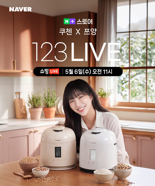 쿠첸, 5월 6일 네이버 라이브 방송 진행…쯔양 참여해 밥솥 활용 소개