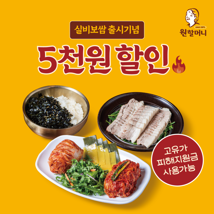 원할머니 보쌈족발, 지원금 시기 맞춰 5월 할인 프로그램 운영
