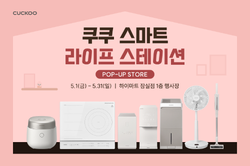 쿠쿠, 주방가전 체험 행사 운영…AI 인덕션 등 신제품 공개