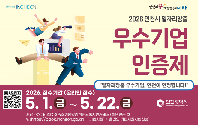 인천시, ‘일자리창출 우수기업’ 선정…고용의 질까지 평가 / 인천시