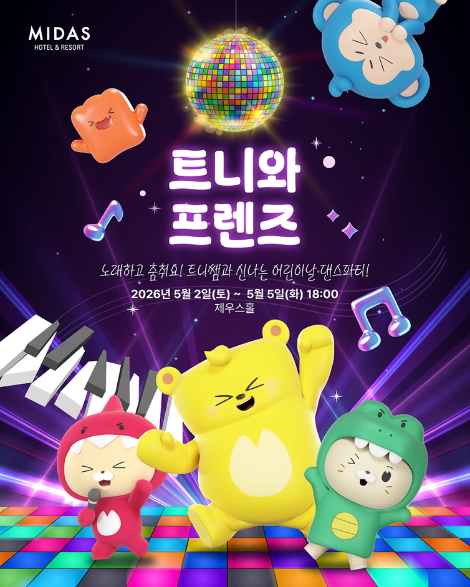 마이다스 호텔&리조트, 어린이날 맞아 ‘트니와 프렌즈’ 공연 진행