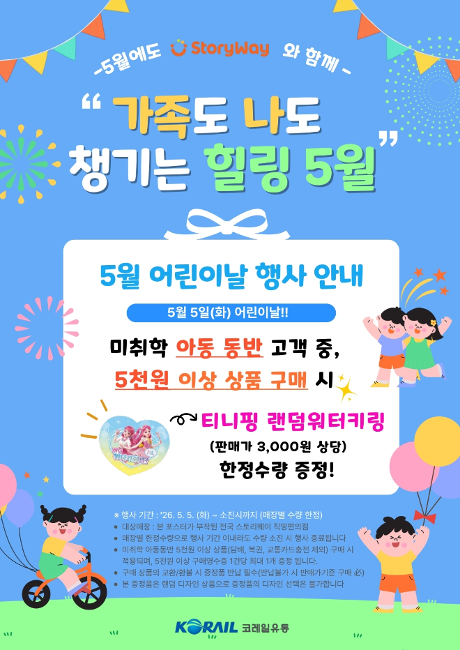 코레일유통, 5월 ‘스토리웨이’ 편의점 프로모션 진행