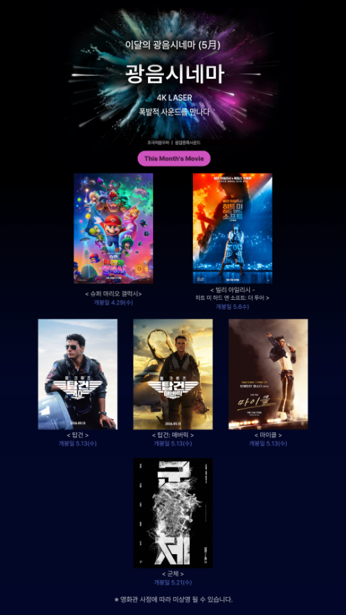 롯데시네마, 5월 광음시네마 라인업 공개…슈퍼 마리오 갤럭시·빌리 아일리시·마이클 등