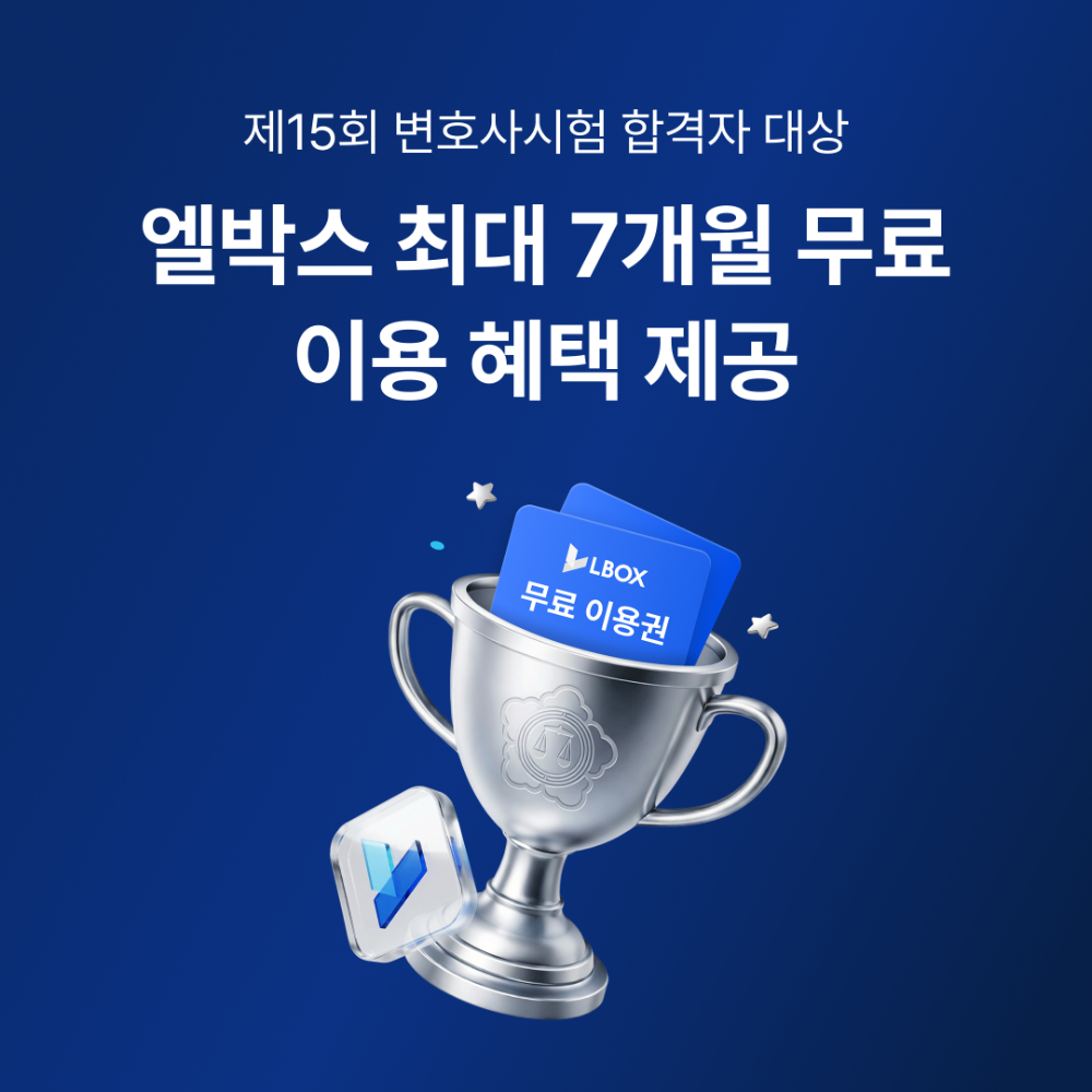 엘박스, 제15회 변호사시험 합격자 전원에 ‘AI 법률 솔루션’ 무상 지원