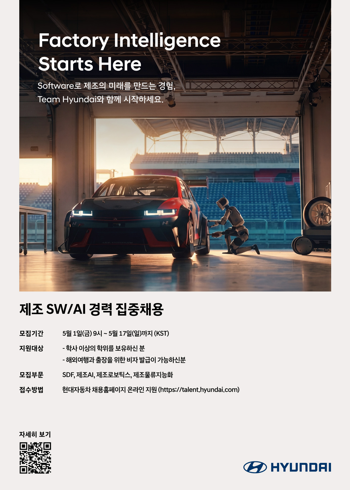 현대차, 제조 소프트웨어·AI 분야 경력직 집중 채용