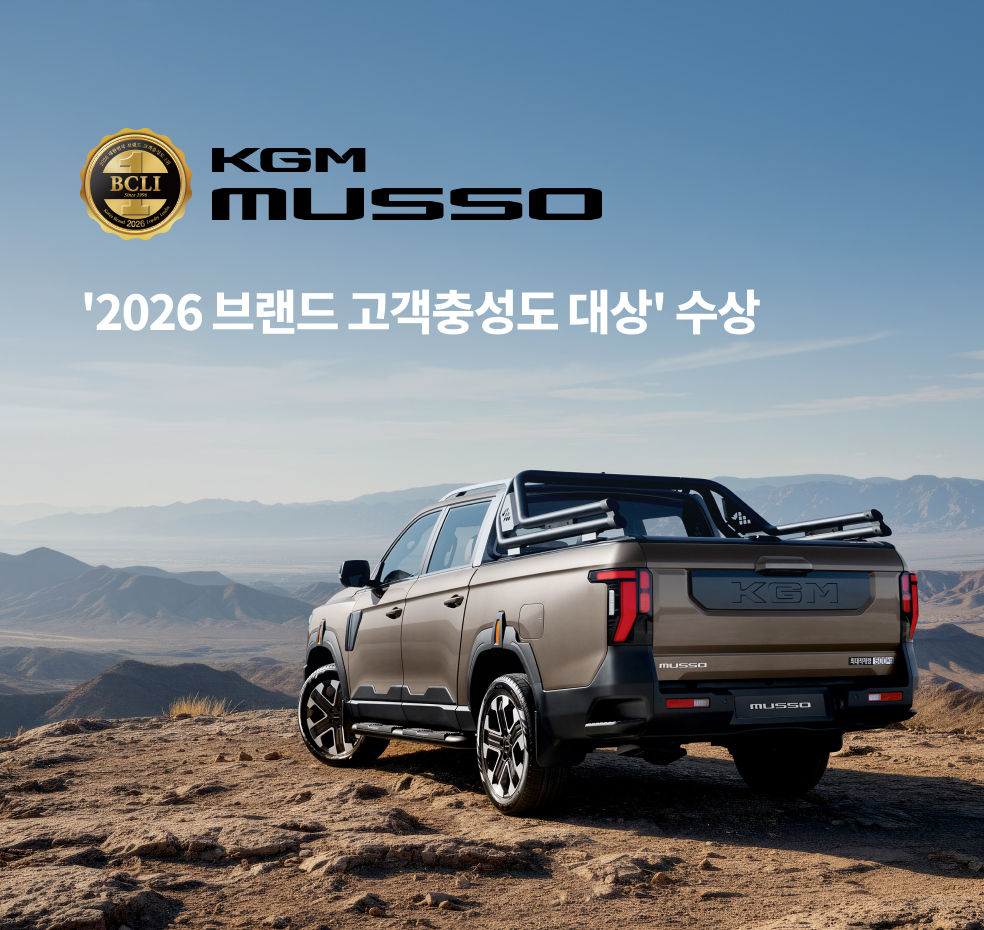 KGM, 무쏘 ‘2026 브랜드 고객충성도 대상’ 수상