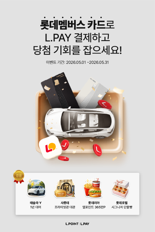롯데멤버스 카드 1주년, 테슬라 모델 Y 렌탈 지원 등 경품 행사