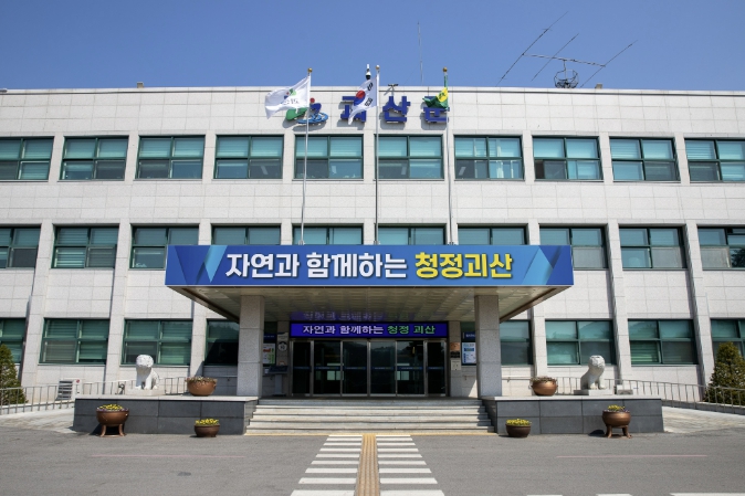 괴산군청